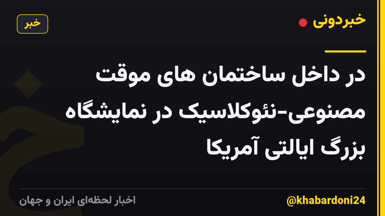 در داخل ساختمان های موقت مصنوعی-نئوکلاسیک در نمایشگاه بزرگ ایالتی آمریکا