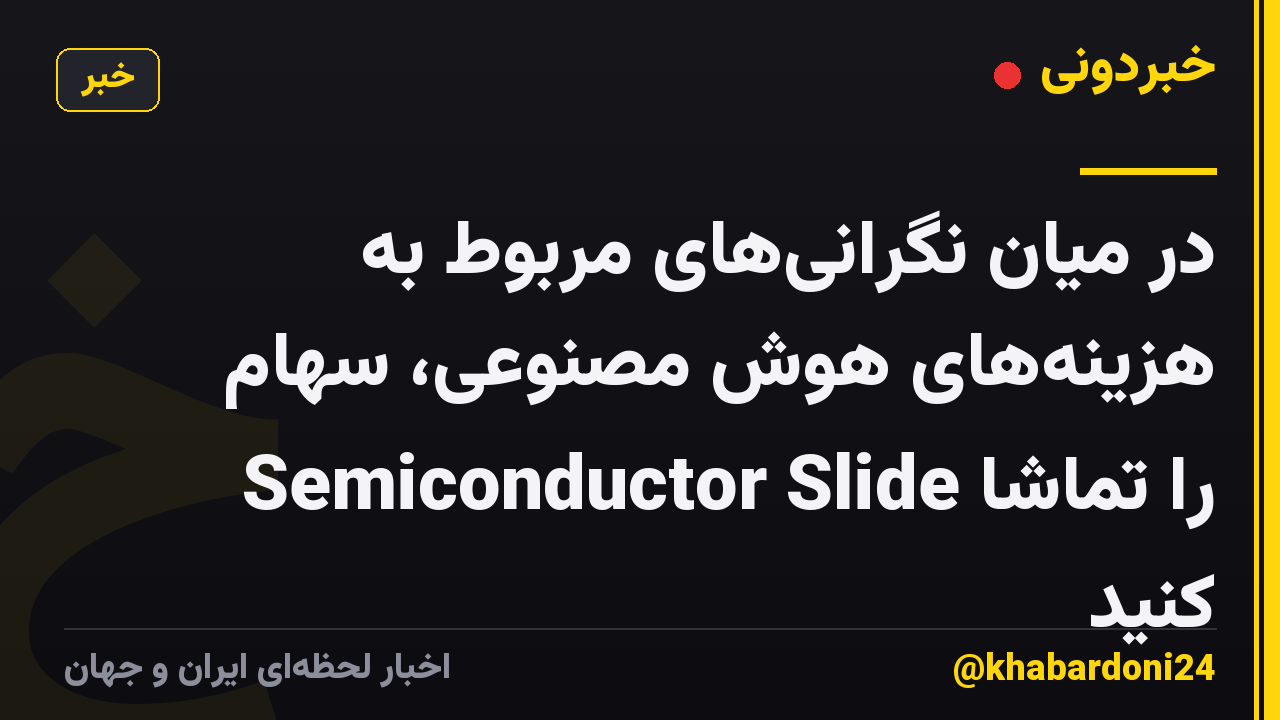 در میان نگرانی‌های مربوط به هزینه‌های هوش مصنوعی، سهام Semiconductor Slide را تماشا کنید