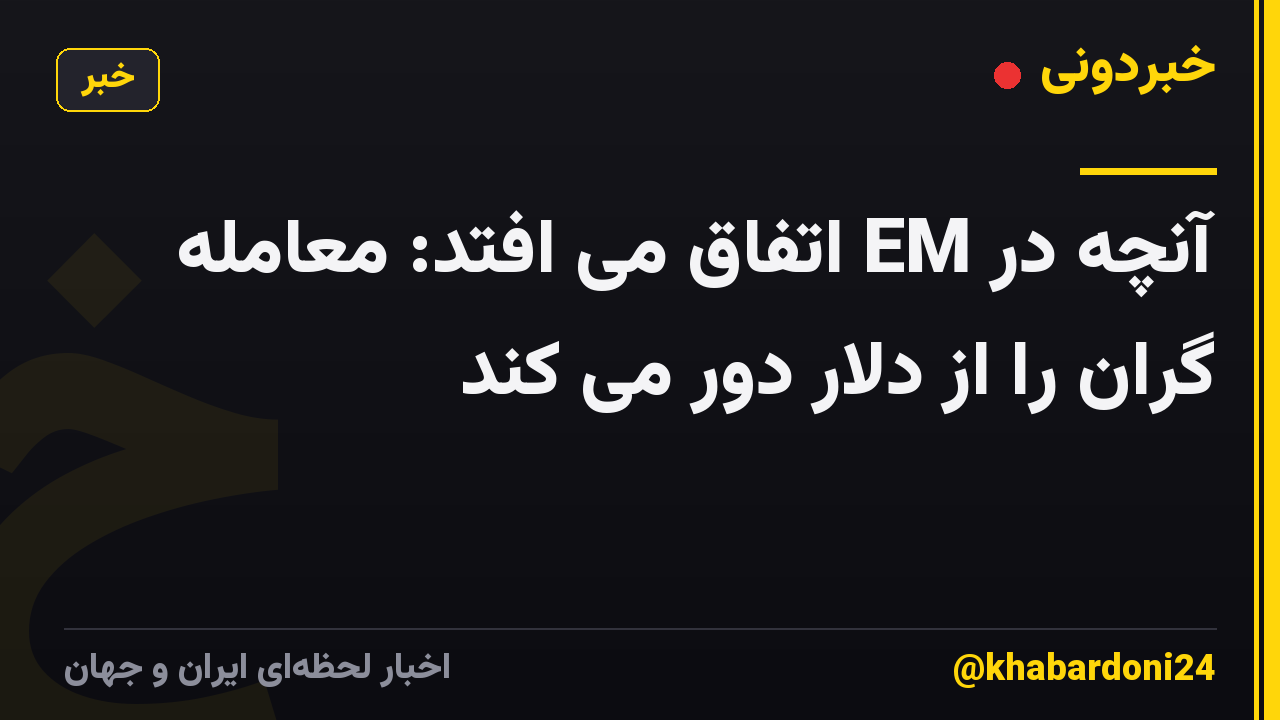 آنچه در EM اتفاق می افتد: معامله گران را از دلار دور می کند