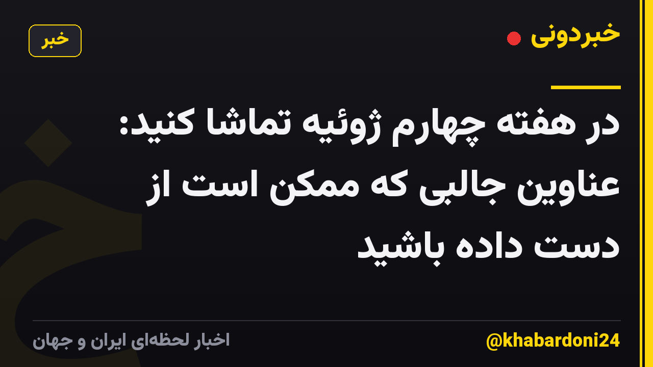 در هفته چهارم ژوئیه تماشا کنید: عناوین جالبی که ممکن است از دست داده باشید