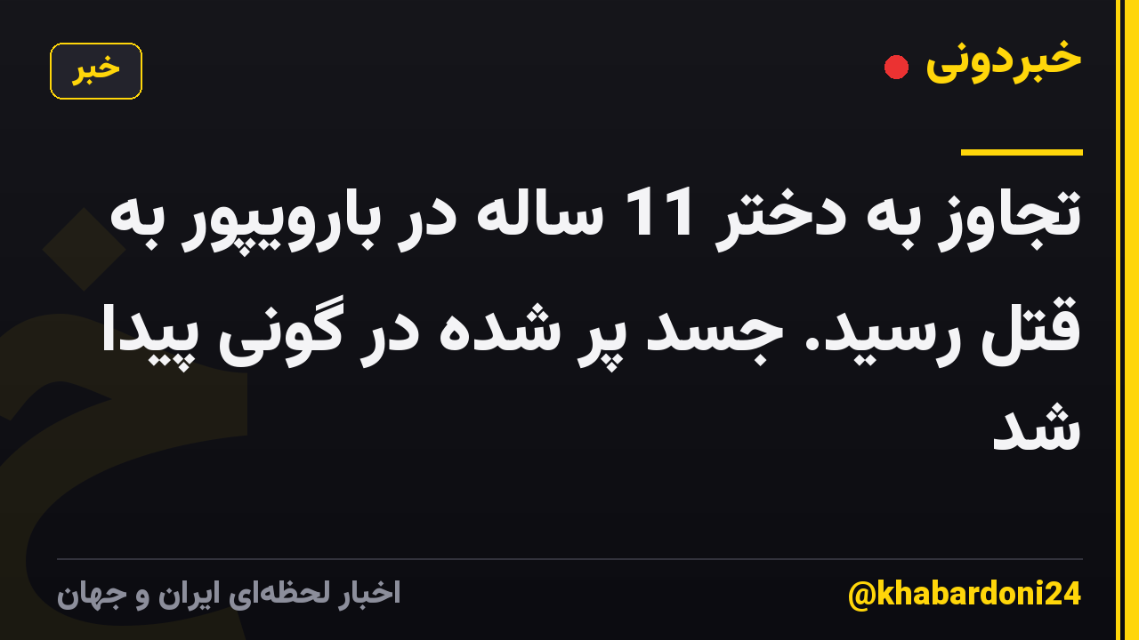 تجاوز به دختر 11 ساله در بارویپور به قتل رسید. جسد پر شده در گونی پیدا شد