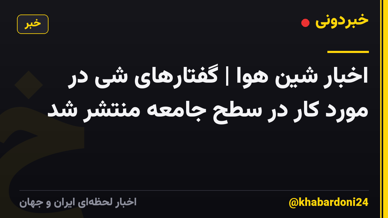 اخبار شین هوا | گفتارهای شی در مورد کار در سطح جامعه منتشر شد