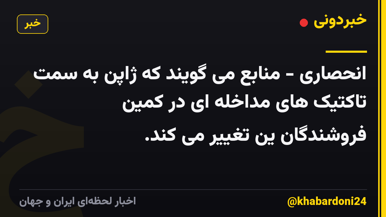 انحصاری - منابع می گویند که ژاپن به سمت تاکتیک های مداخله ای در کمین فروشندگان ین تغییر می کند.