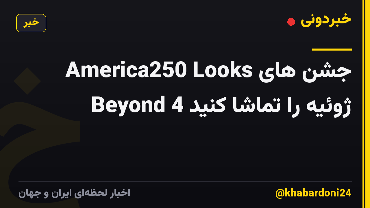جشن های America250 Looks Beyond 4 ژوئیه را تماشا کنید