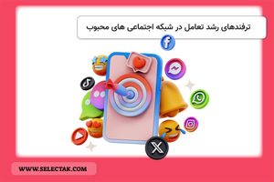 ترفندهای رشد تعامل در شبکه اجتماعیهای محبوب