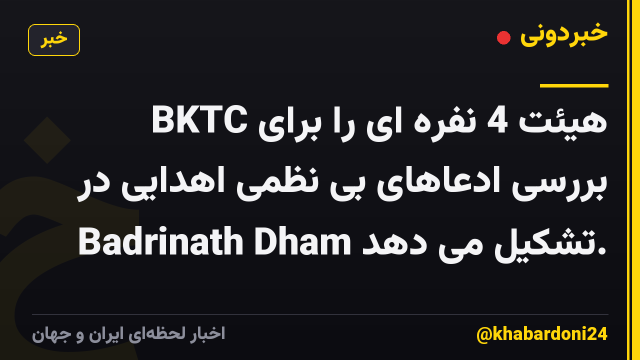 BKTC هیئت 4 نفره ای را برای بررسی ادعاهای بی نظمی اهدایی در Badrinath Dham تشکیل می دهد.