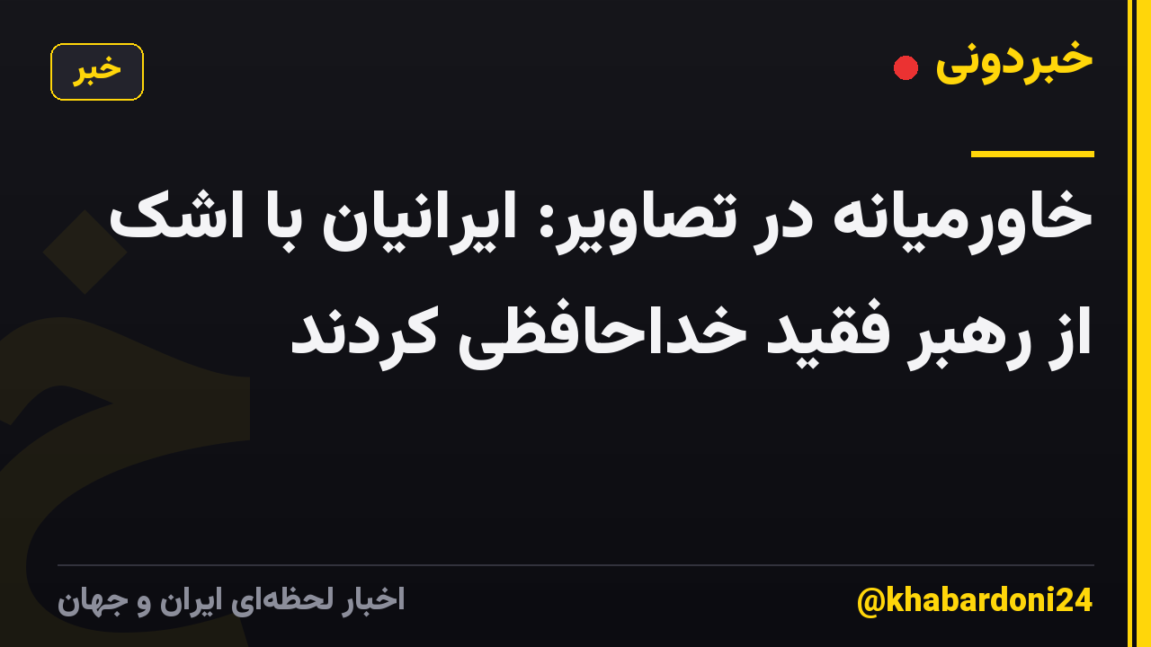 خاورمیانه در تصاویر: ایرانیان با اشک از رهبر فقید خداحافظی کردند