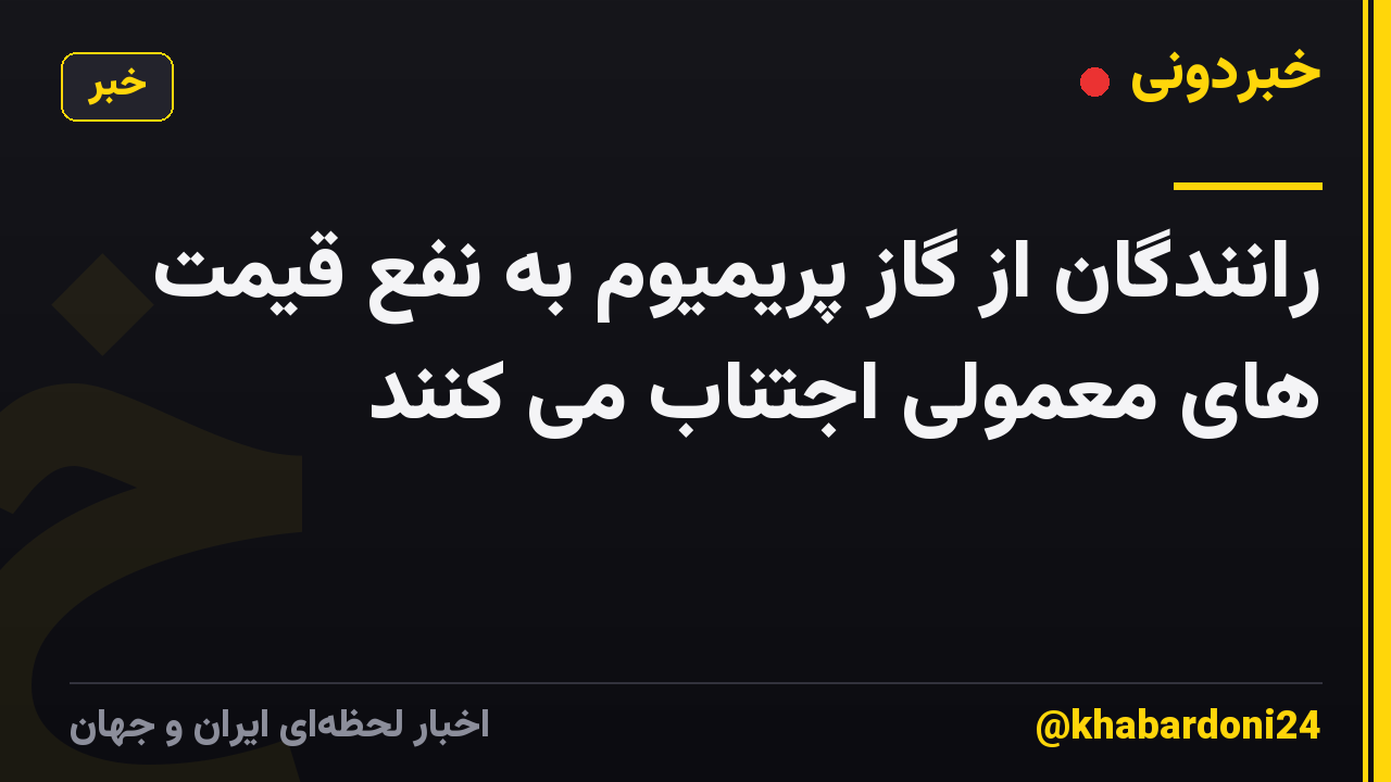 رانندگان از گاز پریمیوم به نفع قیمت های معمولی اجتناب می کنند