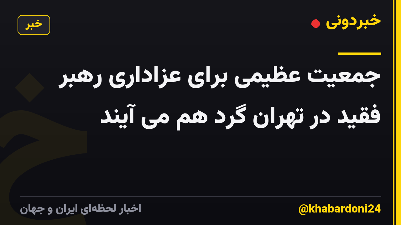 جمعیت عظیمی برای عزاداری رهبر فقید در تهران گرد هم می آیند