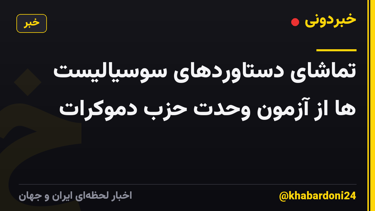 تماشای دستاوردهای سوسیالیست ها از آزمون وحدت حزب دموکرات