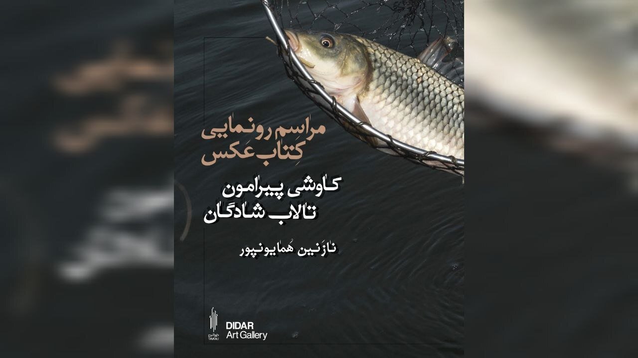 رونمایی از کاوشی پیرامون تالاب شادگان