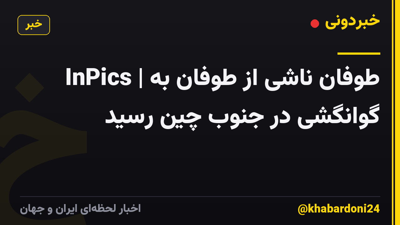 InPics | طوفان ناشی از طوفان به گوانگشی در جنوب چین رسید