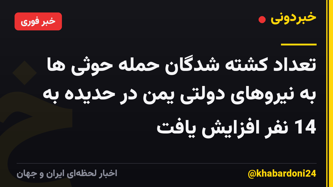 تعداد کشته شدگان حمله حوثی ها به نیروهای دولتی یمن در حدیده به 14 نفر افزایش یافت