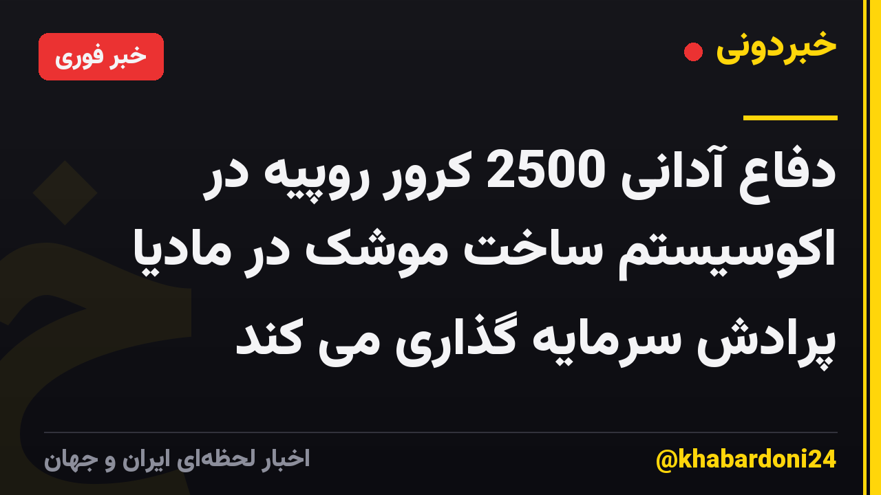 دفاع آدانی 2500 کرور روپیه در اکوسیستم ساخت موشک در مادیا پرادش سرمایه گذاری می کند