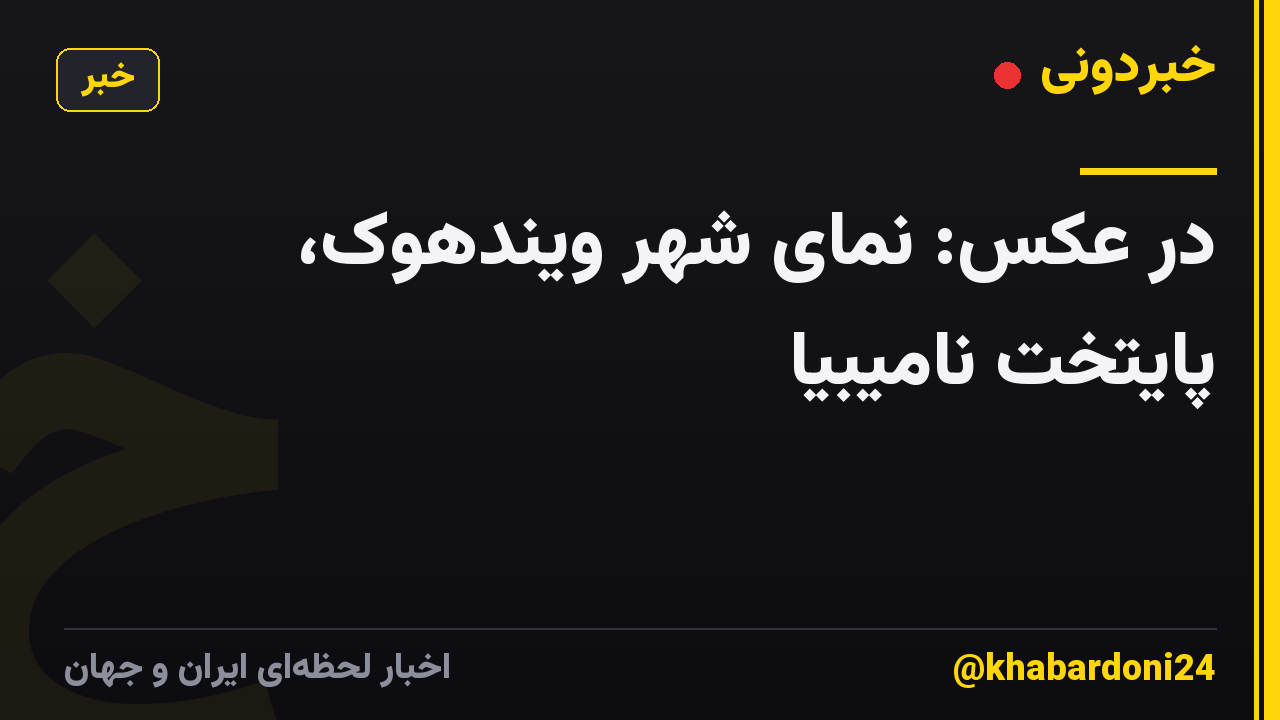 در عکس: نمای شهر ویندهوک، پایتخت نامیبیا