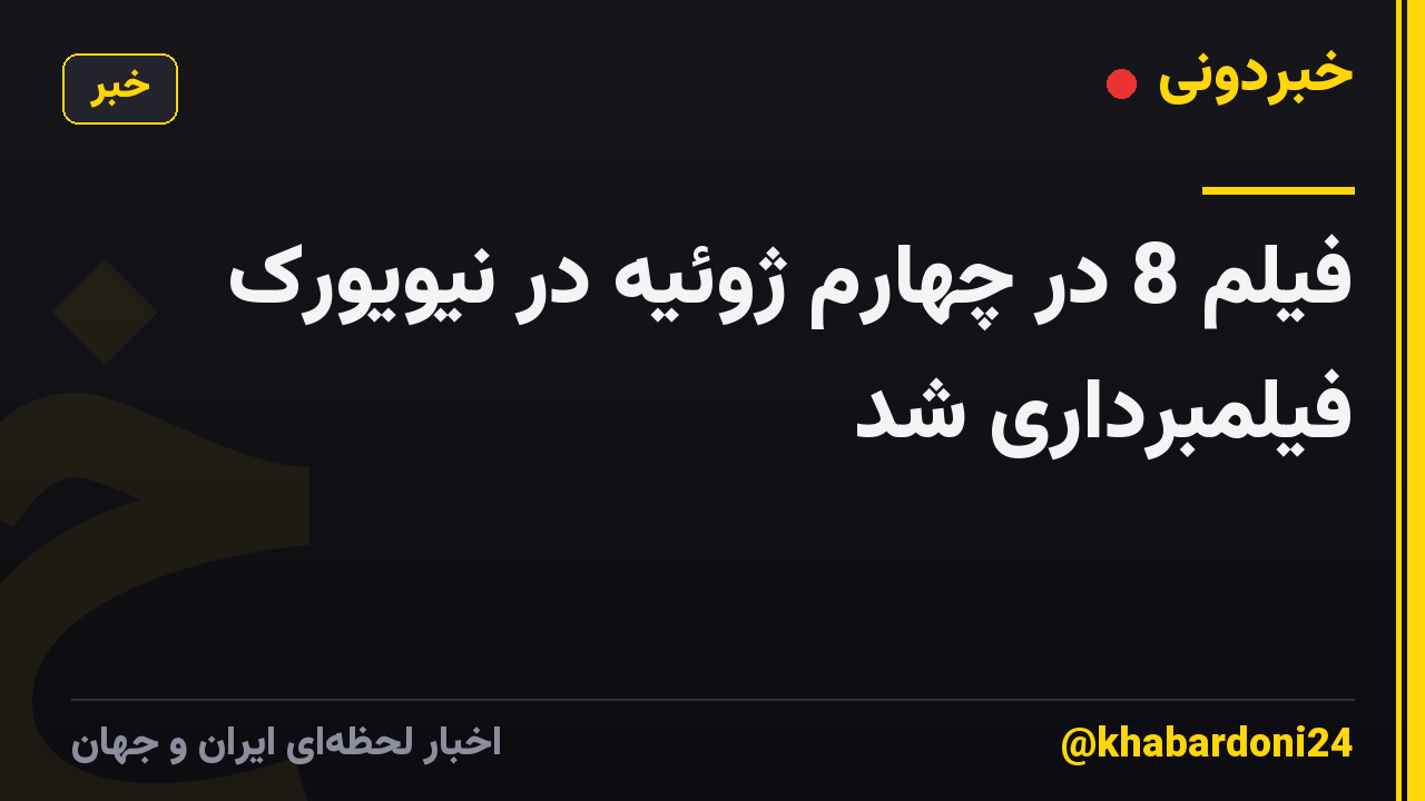 فیلم 8 در چهارم ژوئیه در نیویورک فیلمبرداری شد