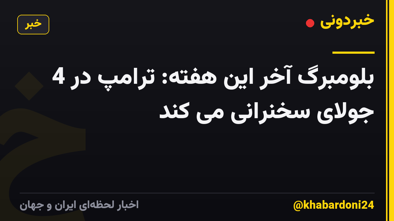 بلومبرگ آخر این هفته: ترامپ در 4 جولای سخنرانی می کند