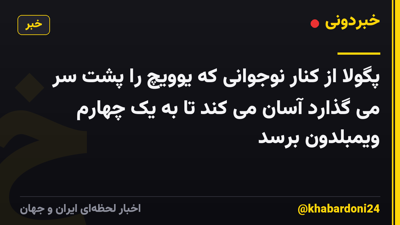 پگولا از کنار نوجوانی که یوویچ را پشت سر می گذارد آسان می کند تا به یک چهارم ویمبلدون برسد