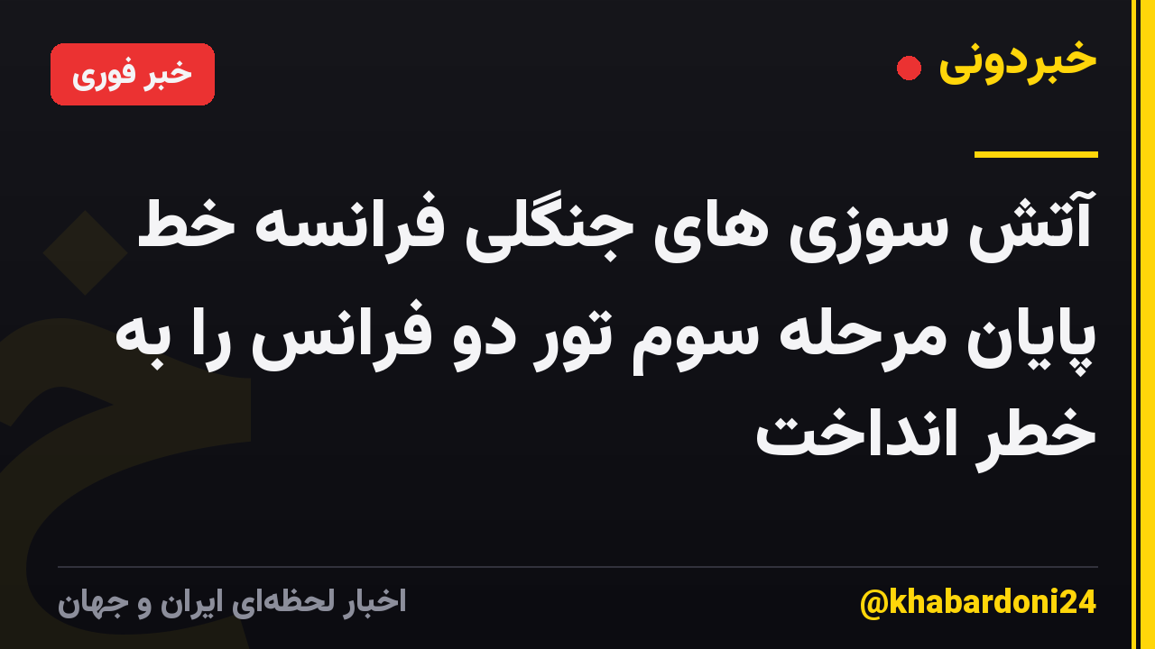 آتش سوزی های جنگلی فرانسه خط پایان مرحله سوم تور دو فرانس را به خطر انداخت