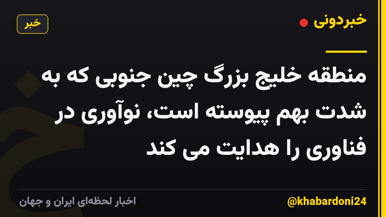 منطقه خلیج بزرگ چین جنوبی که به شدت بهم پیوسته است، نوآوری در فناوری را هدایت می کند