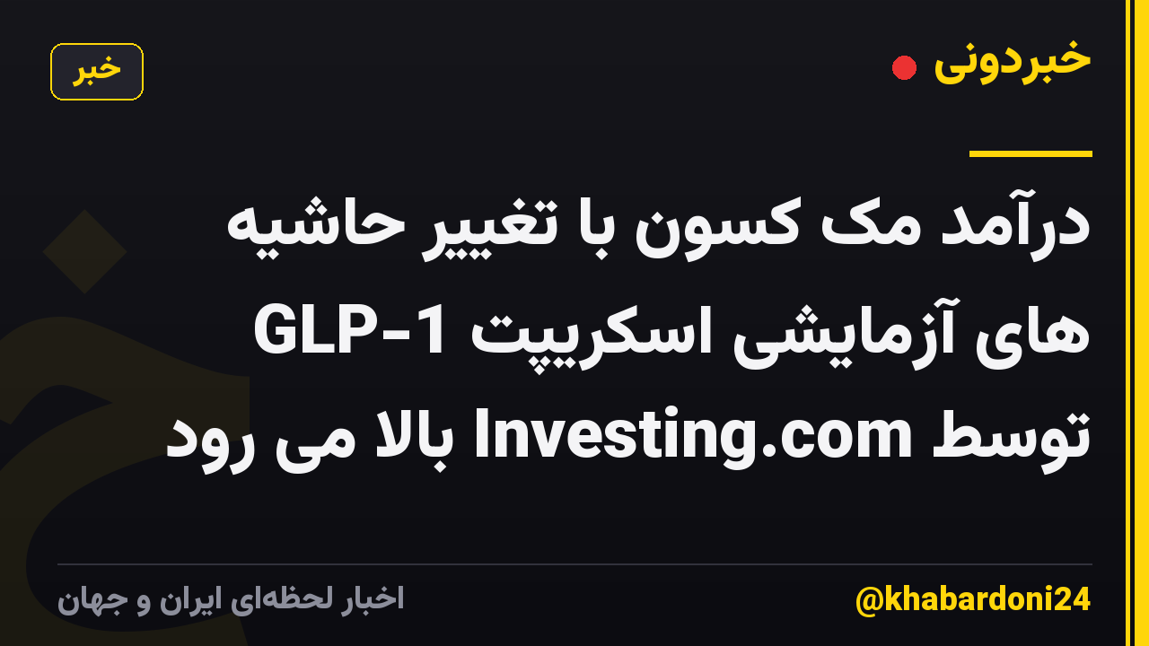 درآمد مک کسون با تغییر حاشیه های آزمایشی اسکریپت GLP-1 توسط Investing.com بالا می رود