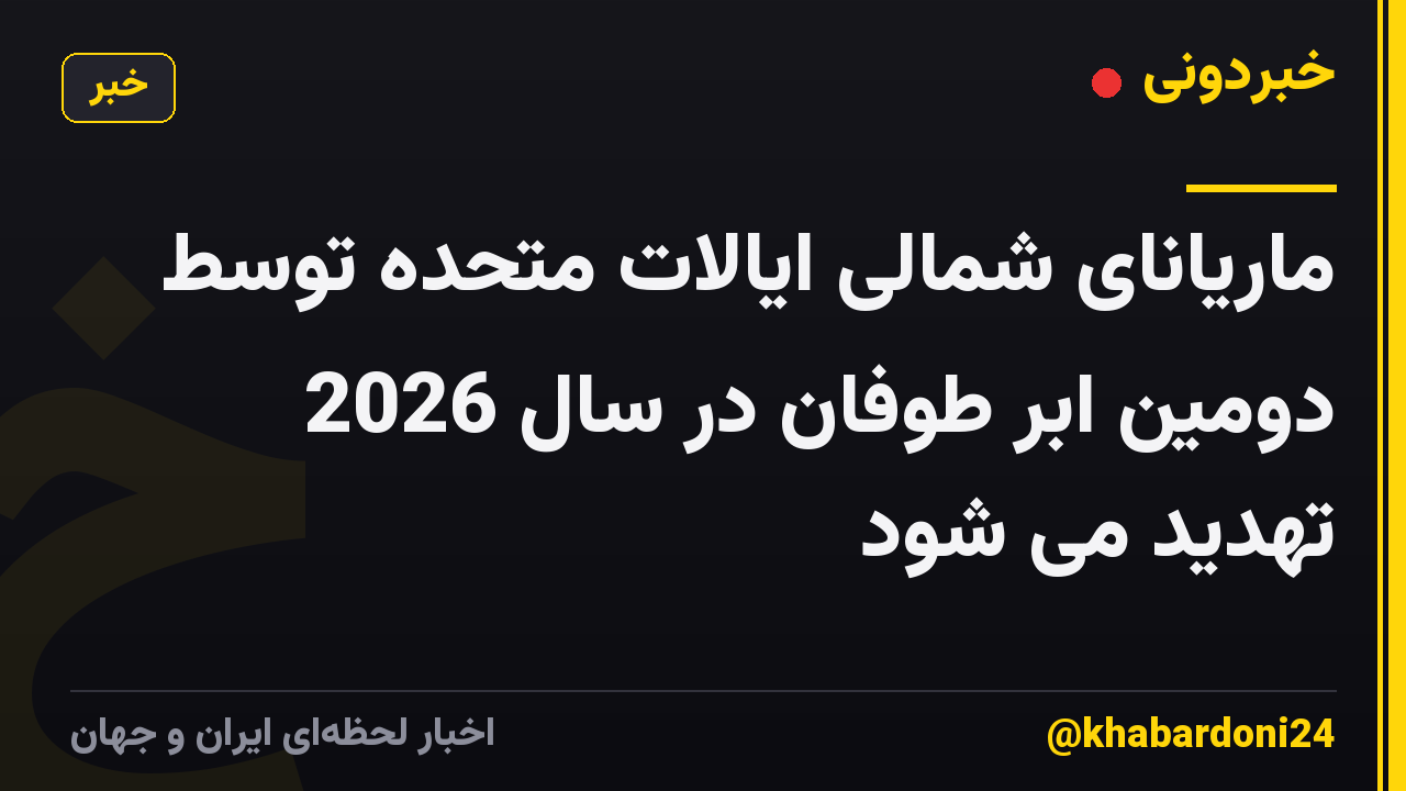 ماریانای شمالی ایالات متحده توسط دومین ابر طوفان در سال 2026 تهدید می شود