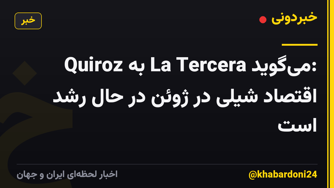 Quiroz به La Tercera میگوید: اقتصاد شیلی در ژوئن در حال رشد است