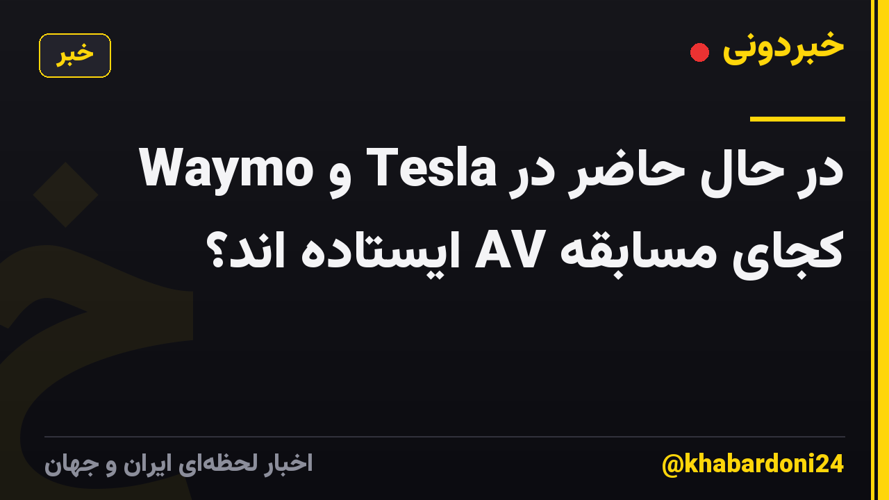 Waymo و Tesla در حال حاضر در کجای مسابقه AV ایستاده اند؟