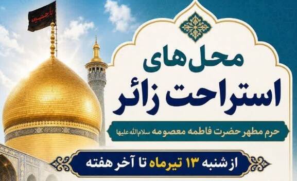 عکس/ محلهای استراحت زائران در حرم حضرت معصومه(س)