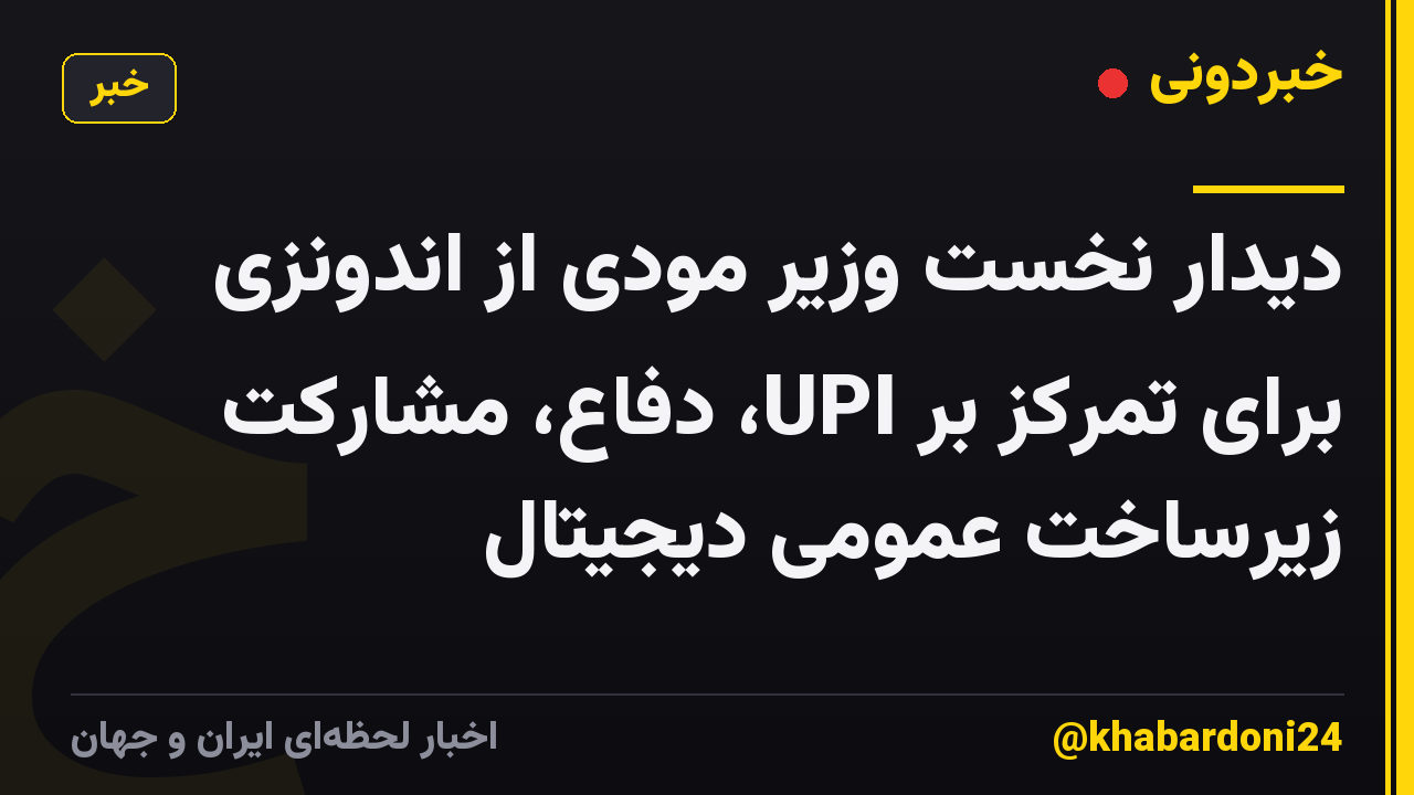 دیدار نخست وزیر مودی از اندونزی برای تمرکز بر UPI، دفاع، مشارکت زیرساخت عمومی دیجیتال
