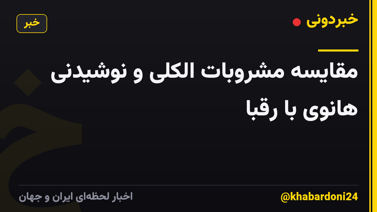 مقایسه مشروبات الکلی و نوشیدنی هانوی با رقبا
