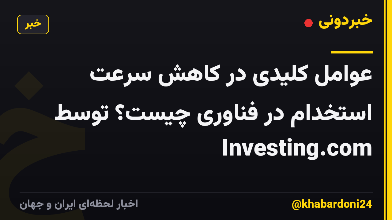 عوامل کلیدی در کاهش سرعت استخدام در فناوری چیست؟ توسط Investing.com