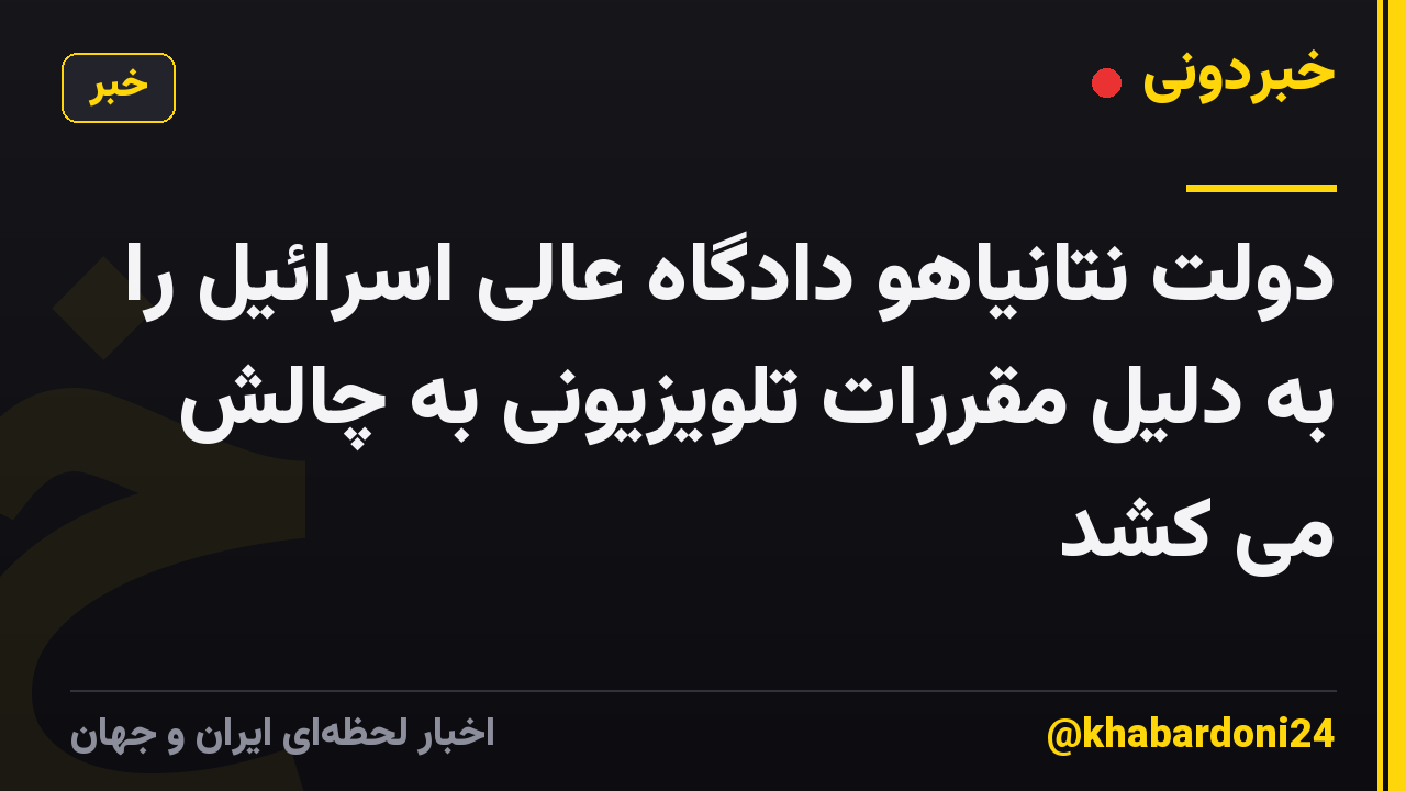 دولت نتانیاهو دادگاه عالی اسرائیل را به دلیل مقررات تلویزیونی به چالش می کشد