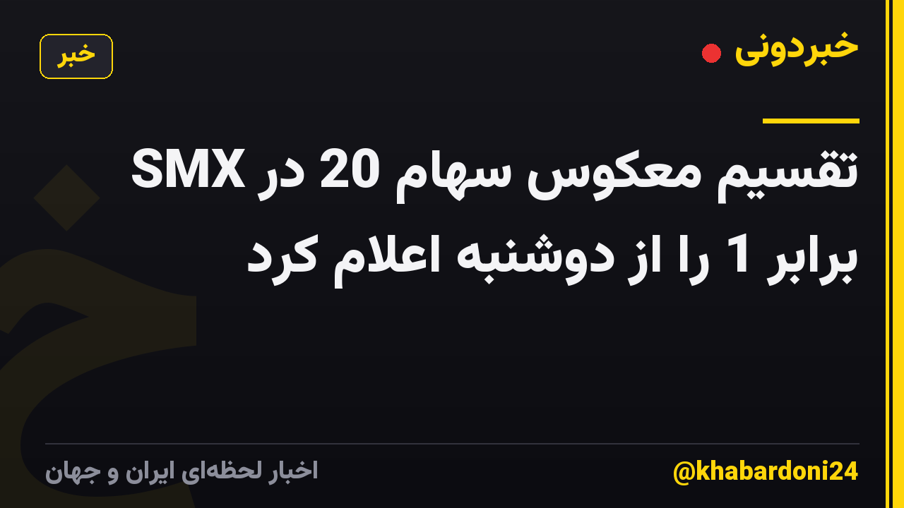 SMX تقسیم معکوس سهام 20 در برابر 1 را از دوشنبه اعلام کرد