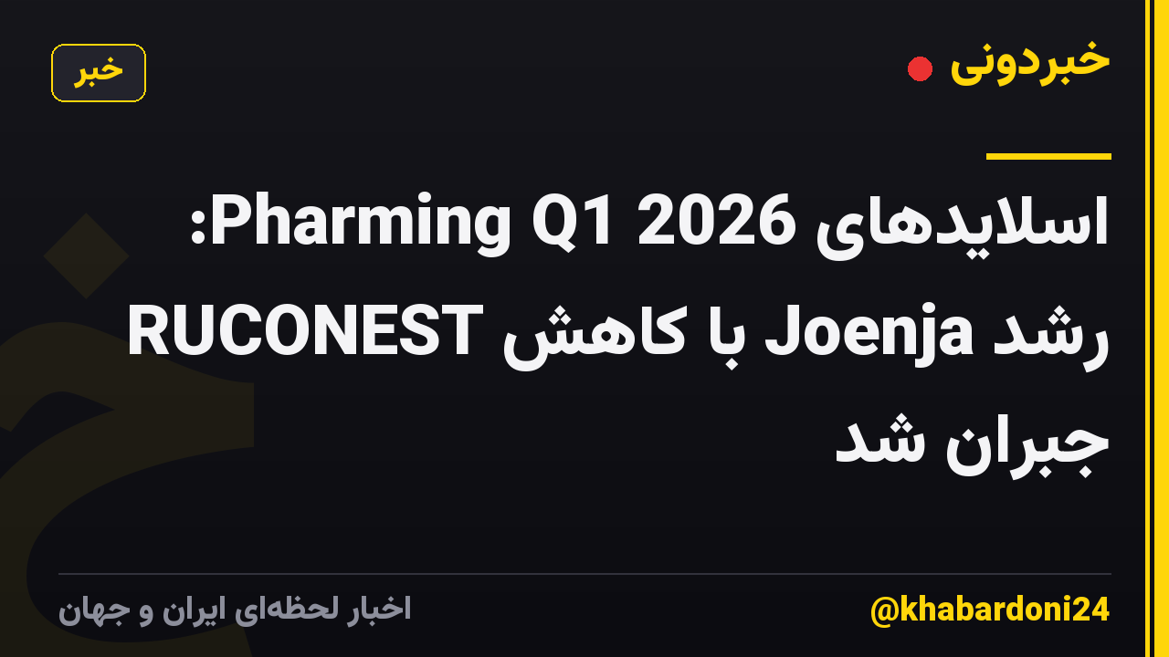 اسلایدهای Pharming Q1 2026: رشد Joenja با کاهش RUCONEST جبران شد