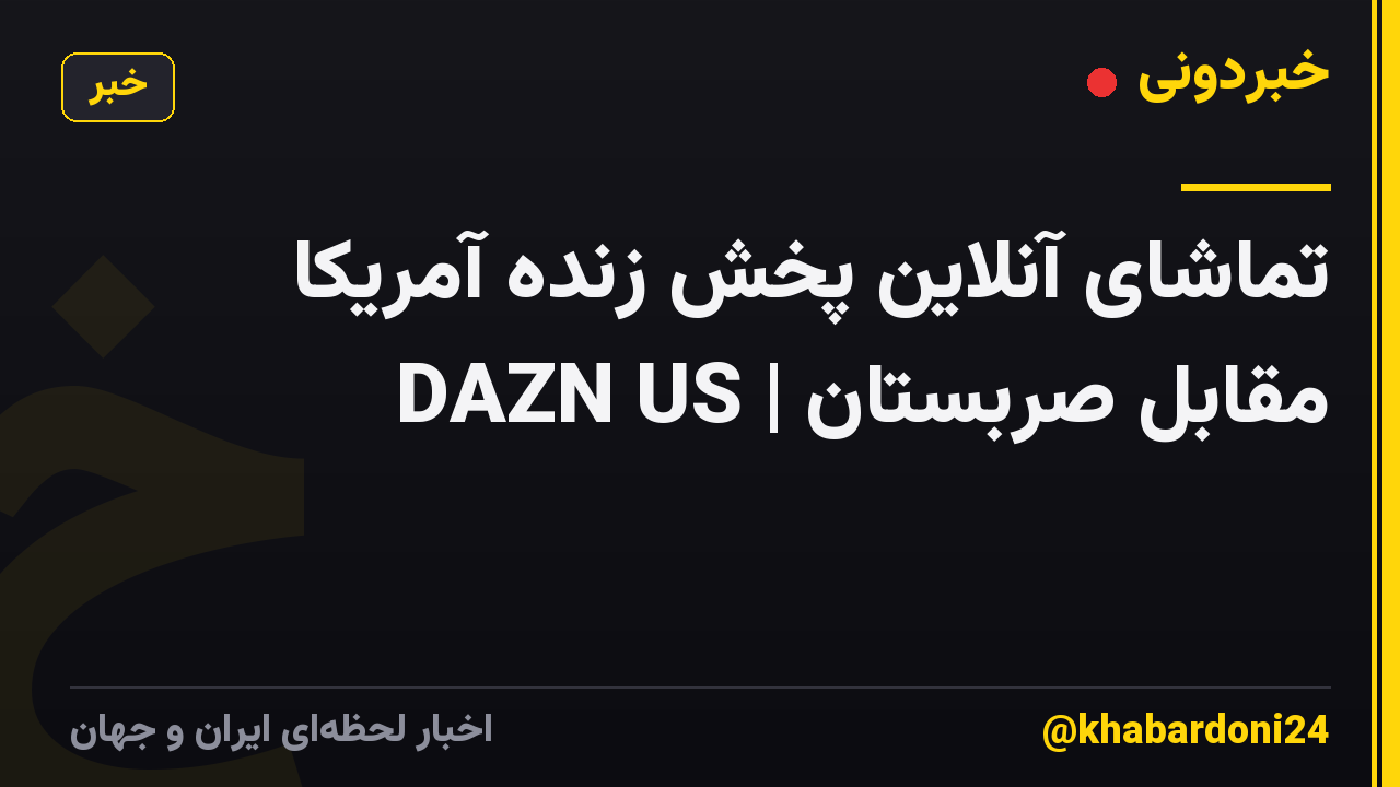 تماشای آنلاین پخش زنده آمریکا مقابل صربستان | DAZN US