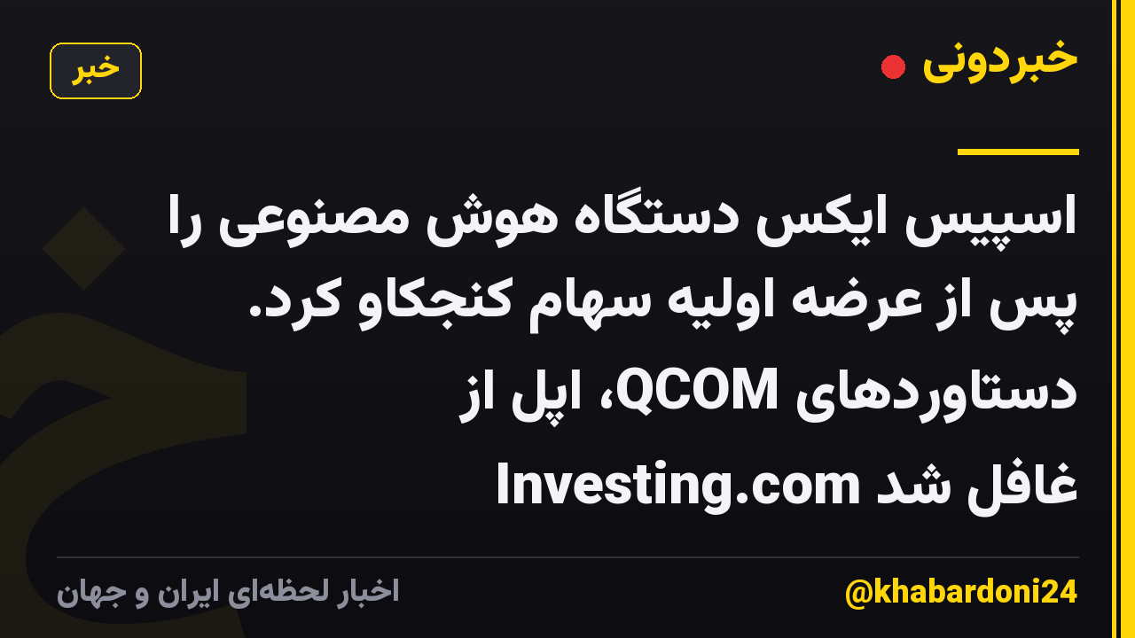 اسپیس ایکس دستگاه هوش مصنوعی را پس از عرضه اولیه سهام کنجکاو کرد. دستاوردهای QCOM، اپل از Investing.com غافل شد