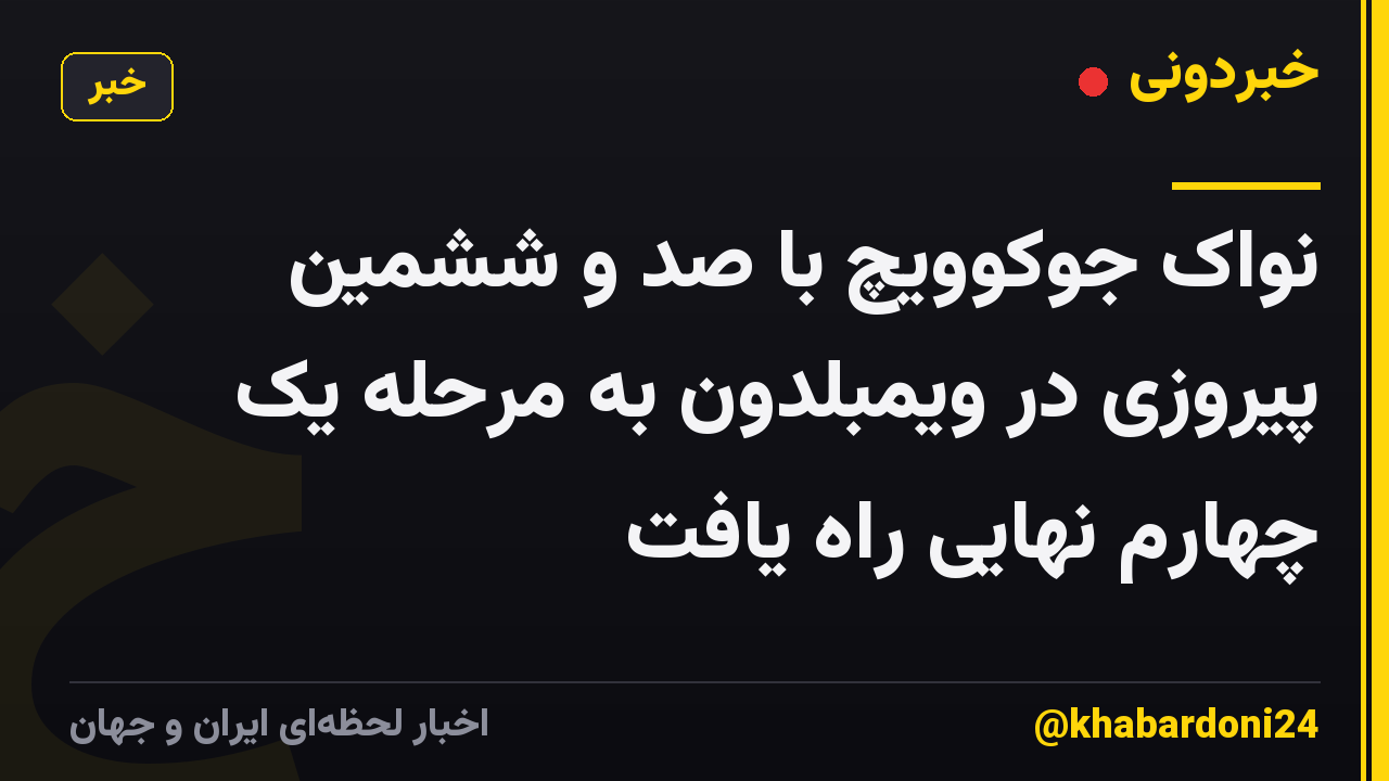 نواک جوکوویچ با صد و ششمین پیروزی در ویمبلدون به مرحله یک چهارم نهایی راه یافت