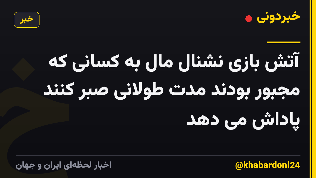 آتش بازی نشنال مال به کسانی که مجبور بودند مدت طولانی صبر کنند پاداش می دهد