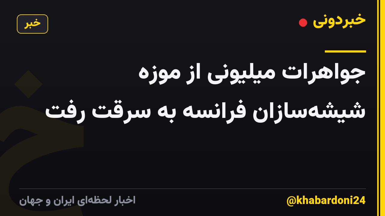 جواهرات میلیونی از موزه شیشهسازان فرانسه به سرقت رفت