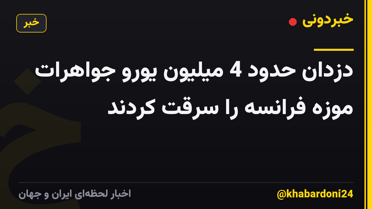 دزدان حدود 4 میلیون یورو جواهرات موزه فرانسه را سرقت کردند
