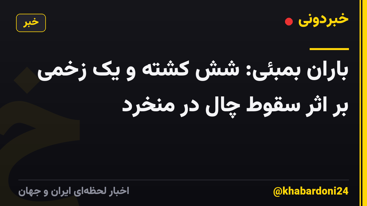 باران بمبئی: شش کشته و یک زخمی بر اثر سقوط چال در منخرد