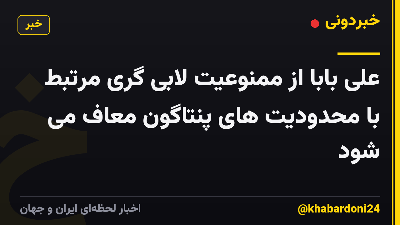 علی بابا از ممنوعیت لابی گری مرتبط با محدودیت های پنتاگون معاف می شود