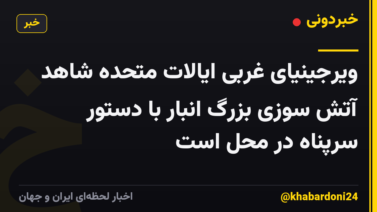 ویرجینیای غربی ایالات متحده شاهد آتش سوزی بزرگ انبار با دستور سرپناه در محل است