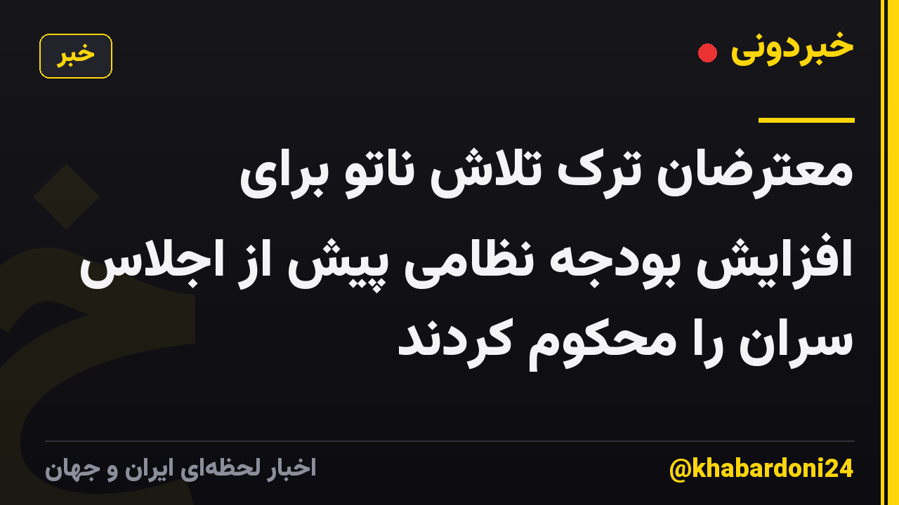 معترضان ترک تلاش ناتو برای افزایش بودجه نظامی پیش از اجلاس سران را محکوم کردند