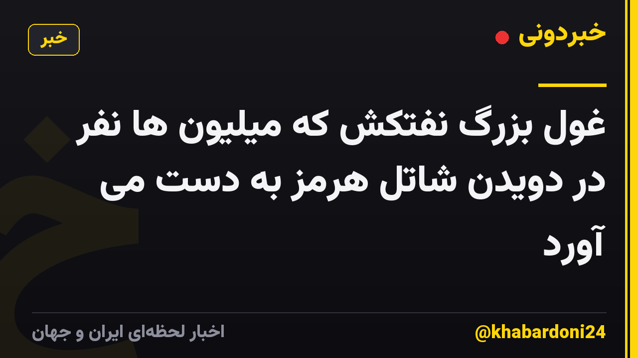 غول بزرگ نفتکش که میلیون ها نفر در دویدن شاتل هرمز به دست می آورد