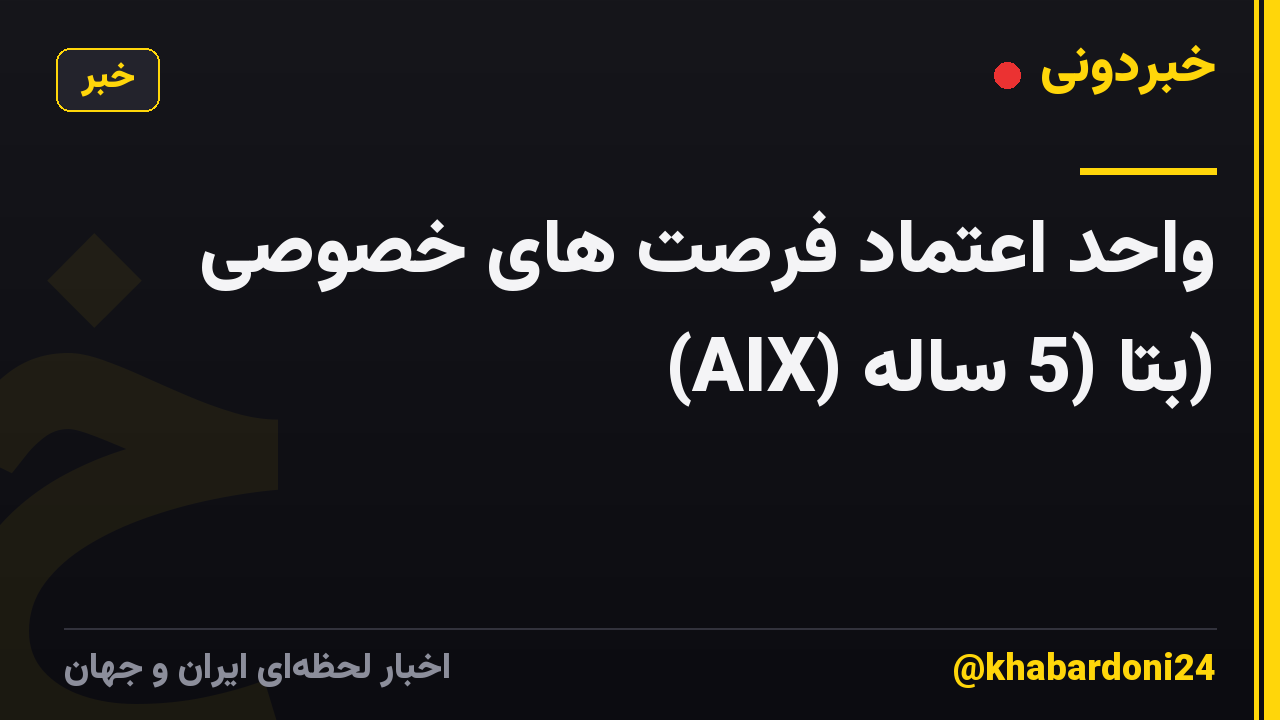 واحد اعتماد فرصت های خصوصی (AIX) بتا (5 ساله)