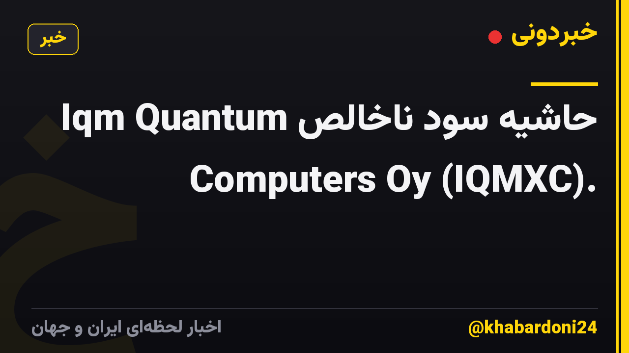 حاشیه سود ناخالص Iqm Quantum Computers Oy (IQMXC).