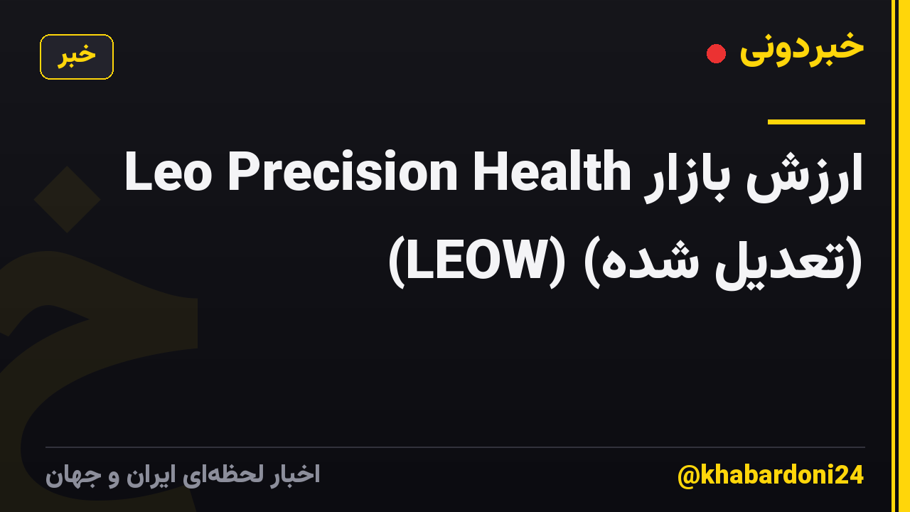 ارزش بازار Leo Precision Health (LEOW) (تعدیل شده)