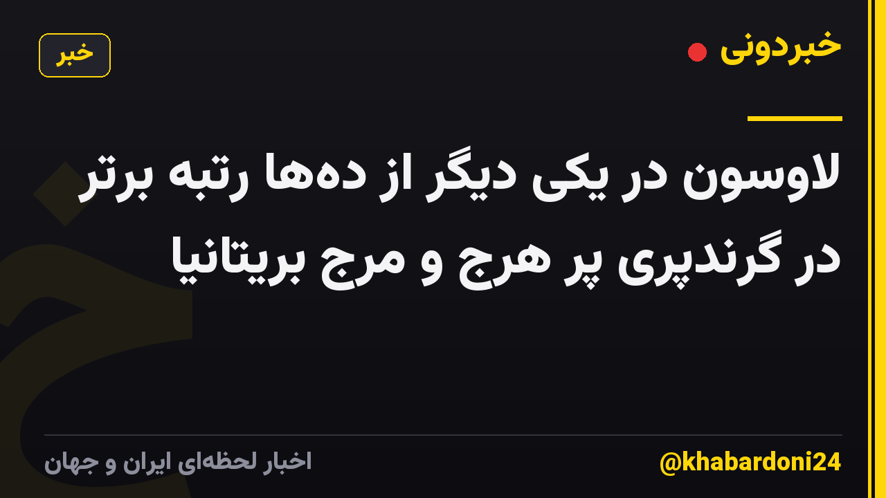 لاوسون در یکی دیگر از دهها رتبه برتر در گرندپری پر هرج و مرج بریتانیا